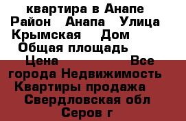 квартира в Анапе › Район ­ Анапа › Улица ­ Крымская  › Дом ­ 171 › Общая площадь ­ 64 › Цена ­ 4 650 000 - Все города Недвижимость » Квартиры продажа   . Свердловская обл.,Серов г.